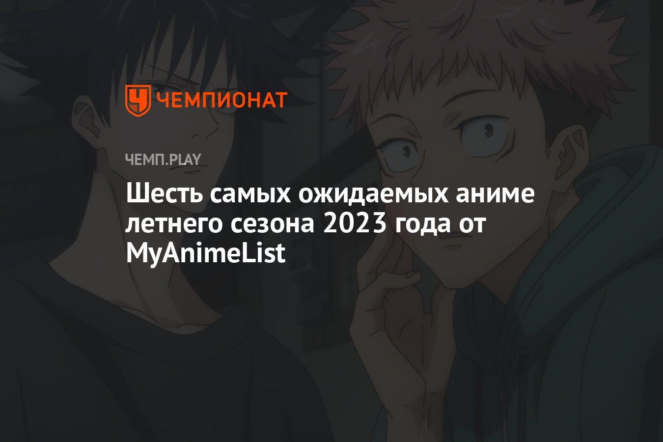 Шесть самых ожидаемых аниме летнего сезона 2023 года от MyAnimeList -  Чемпионат