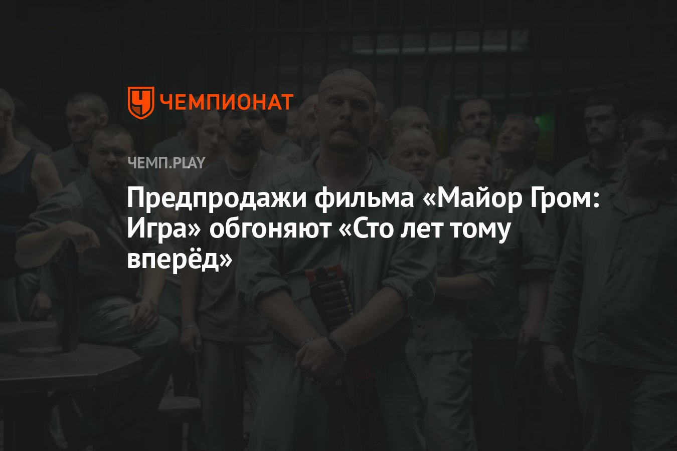 Предпродажи фильма «Майор Гром: Игра» обгоняют «Сто лет тому вперёд» -  Чемпионат