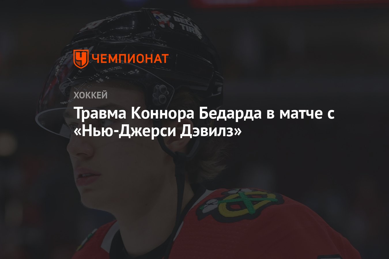 Травма Коннора Бедарда в матче с «Нью-Джерси Дэвилз» - Чемпионат