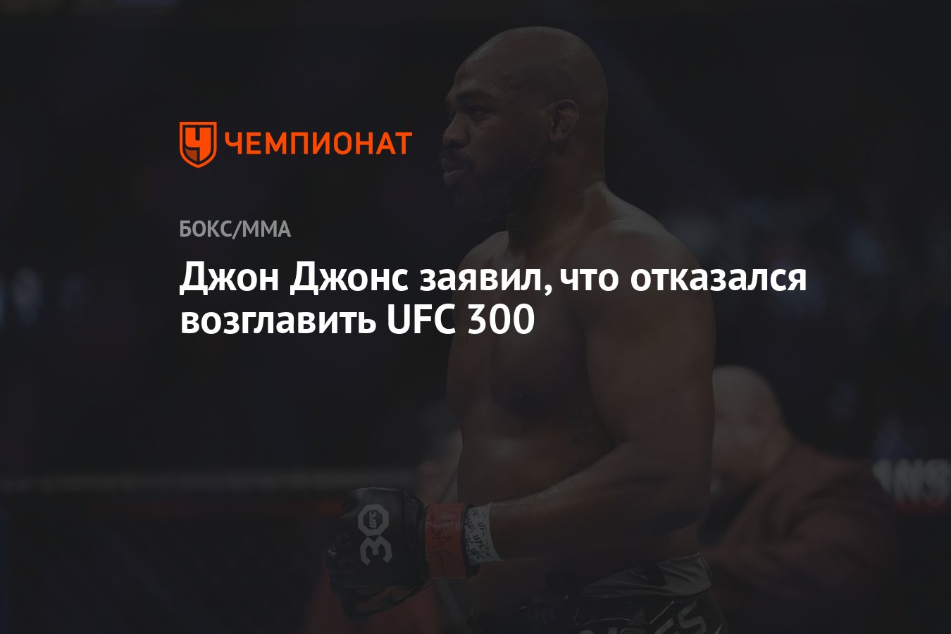 Джон Джонс заявил, что отказался возглавить UFC 300 - Чемпионат