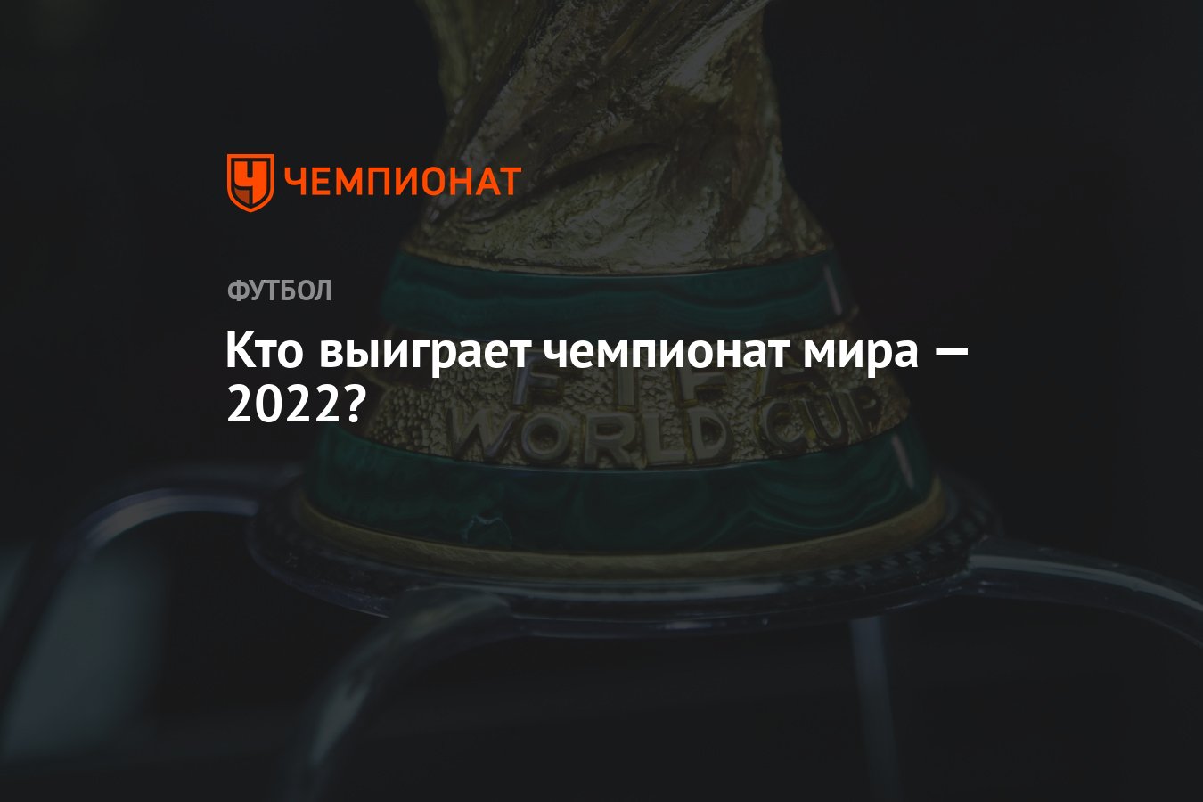 Кто выиграет чемпионат мира — 2022? - Чемпионат