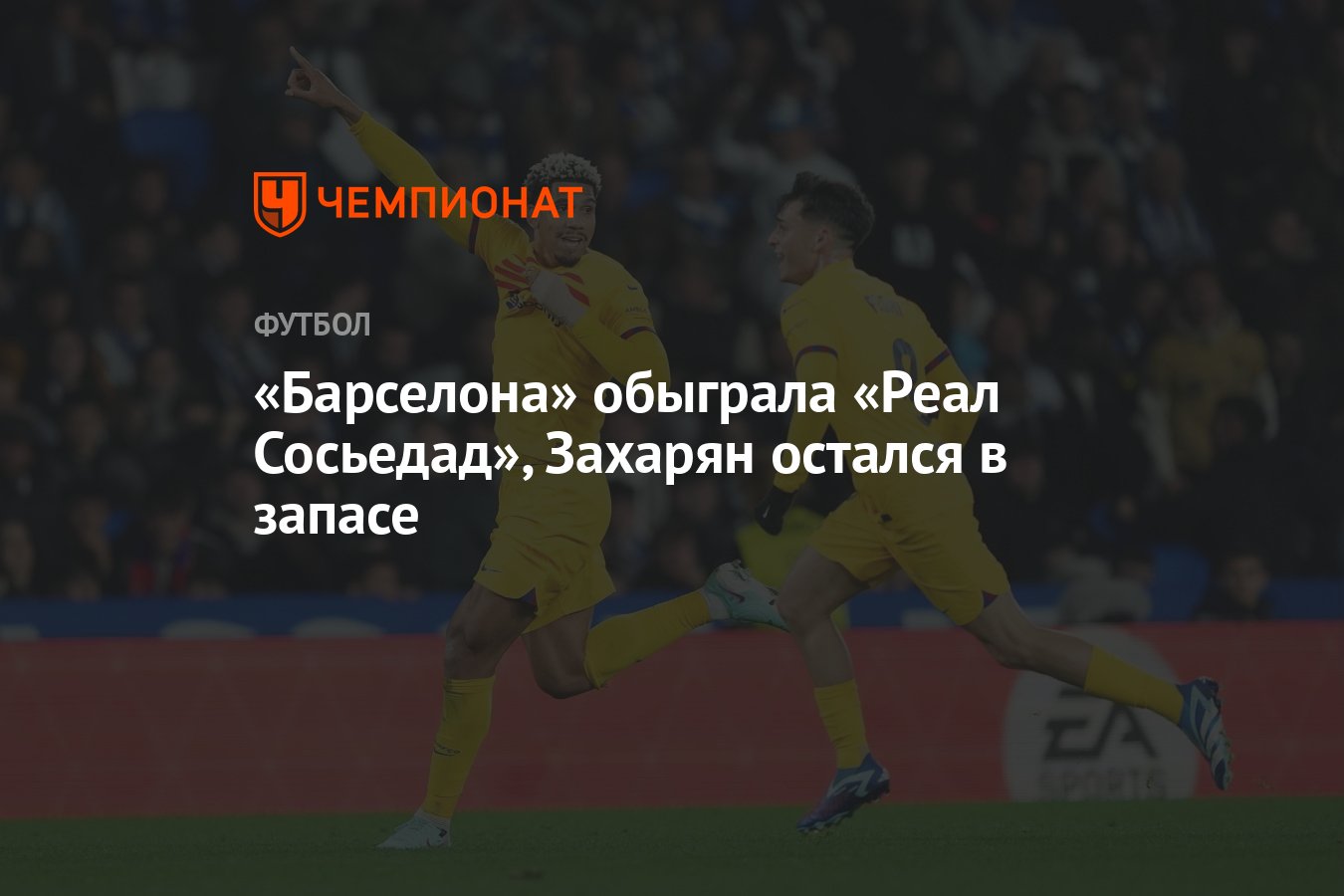 Барселона» обыграла «Реал Сосьедад», Захарян остался в запасе - Чемпионат