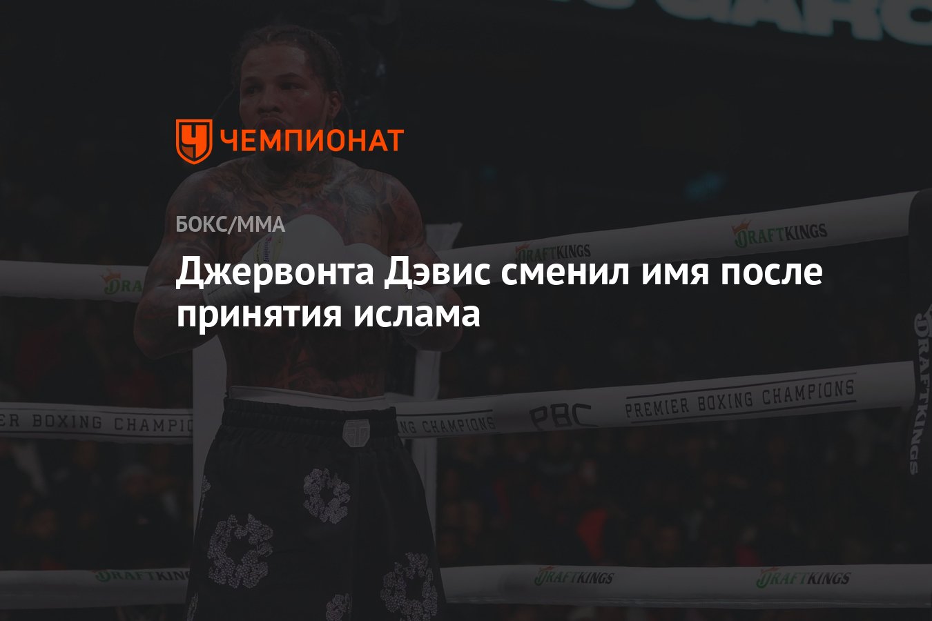 Джервонта Дэвис сменил имя после принятия ислама - Чемпионат