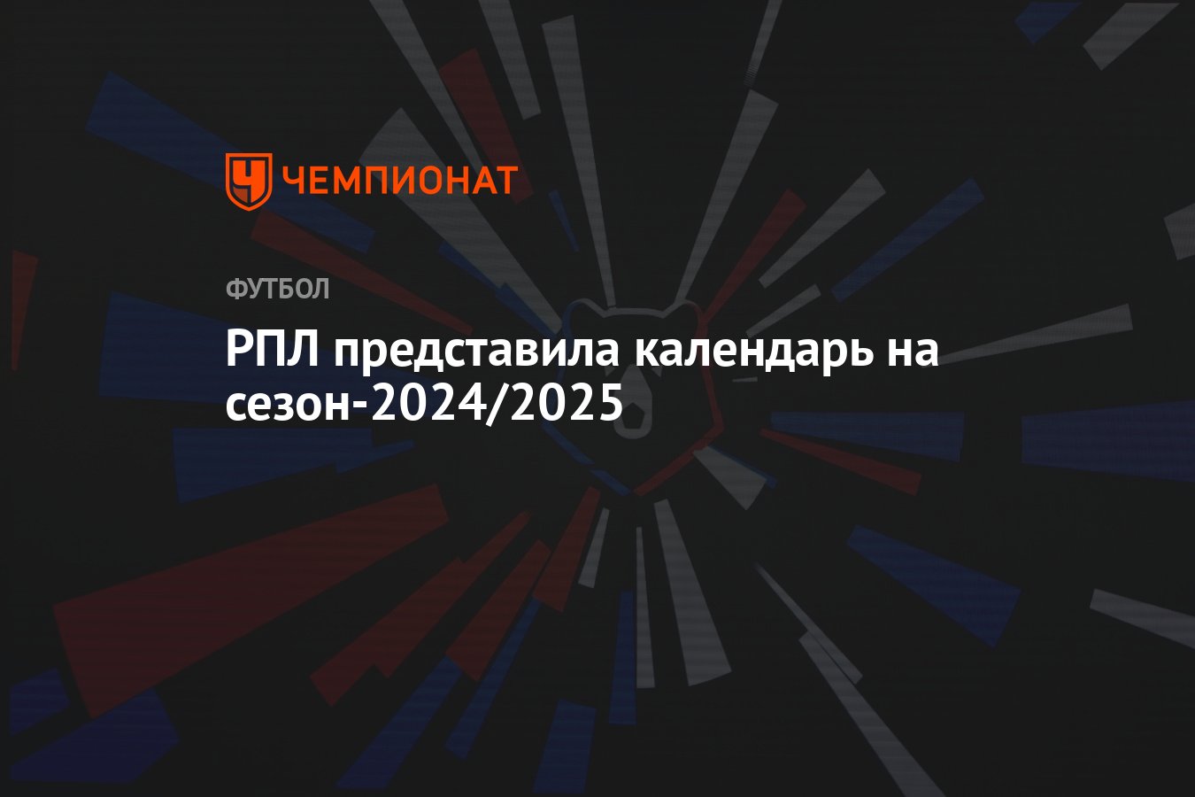 РПЛ представила календарь на сезон-2024/2025 - Чемпионат