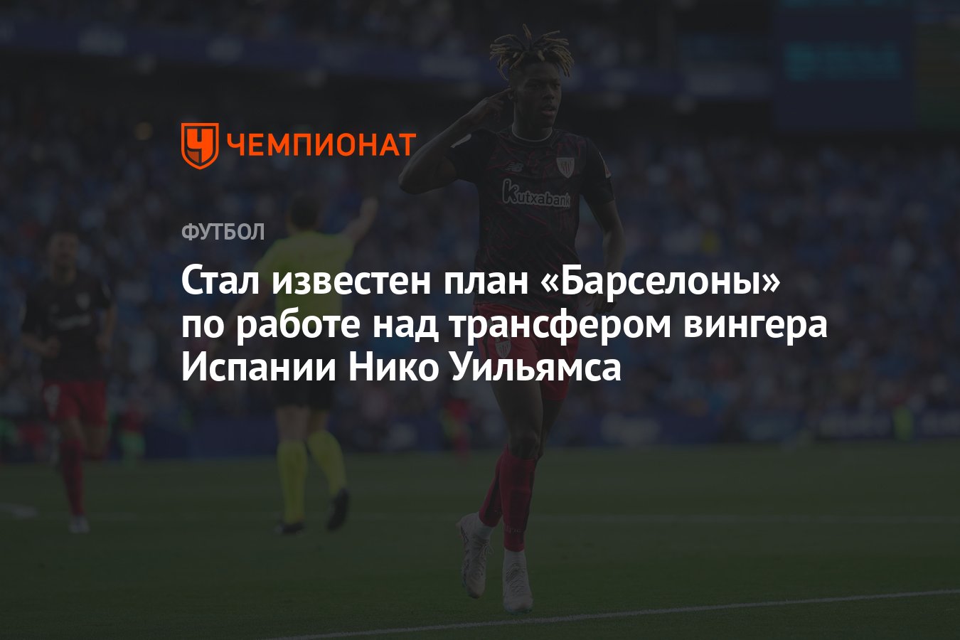 Стал известен план «Барселоны» по работе над трансфером вингера Испании  Нико Уильямса - Чемпионат