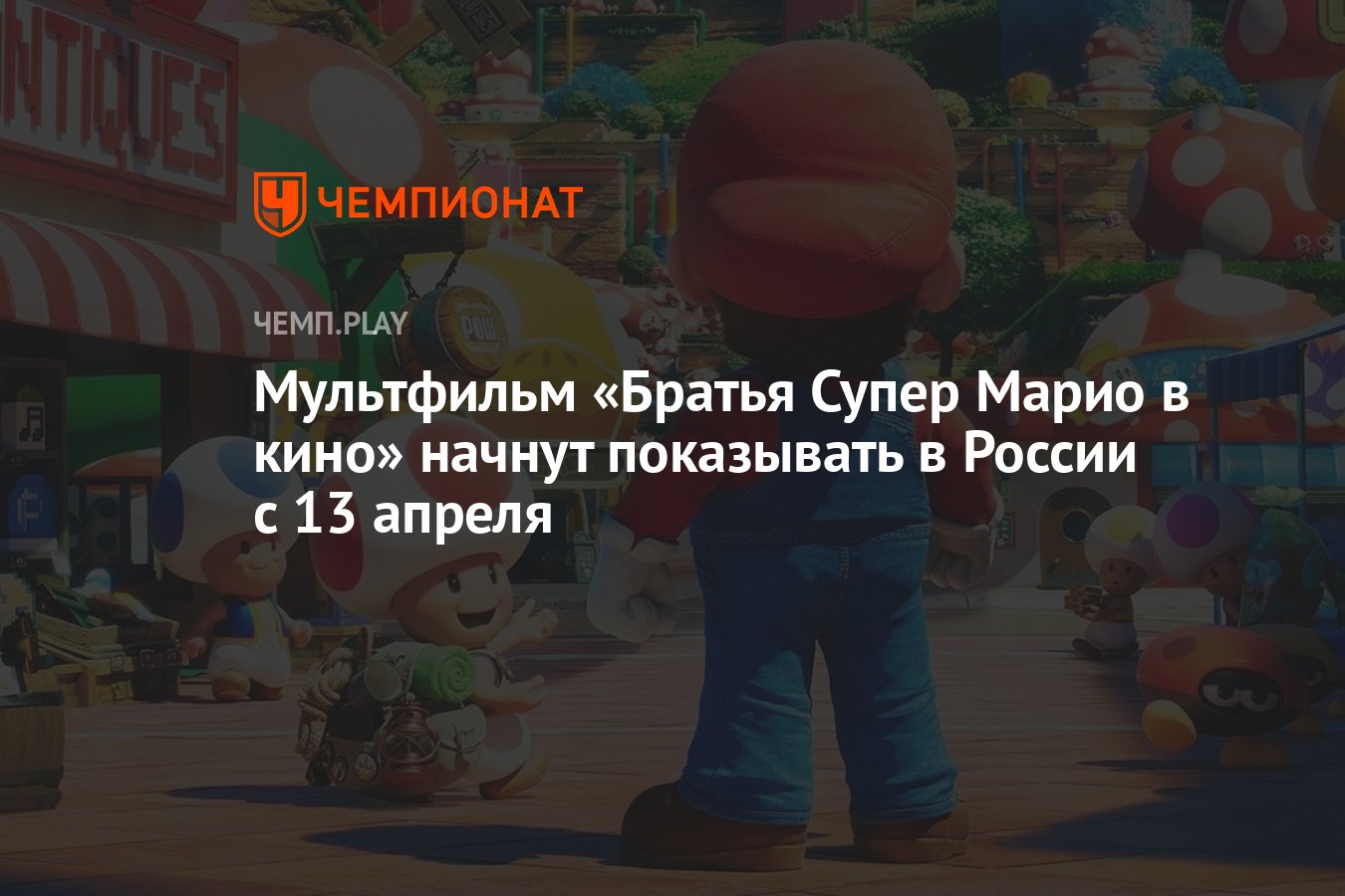 Мультфильм «Братья Супер Марио в кино» начнут показывать в России с 13  апреля - Чемпионат