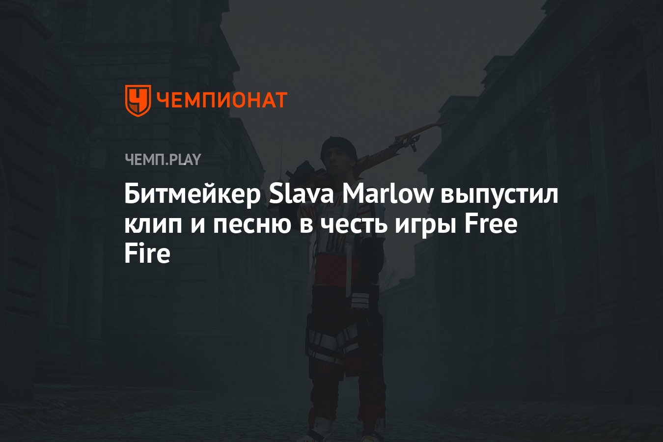 Битмейкер Slava Marlow выпустил клип и песню в честь игры Free Fire -  Чемпионат