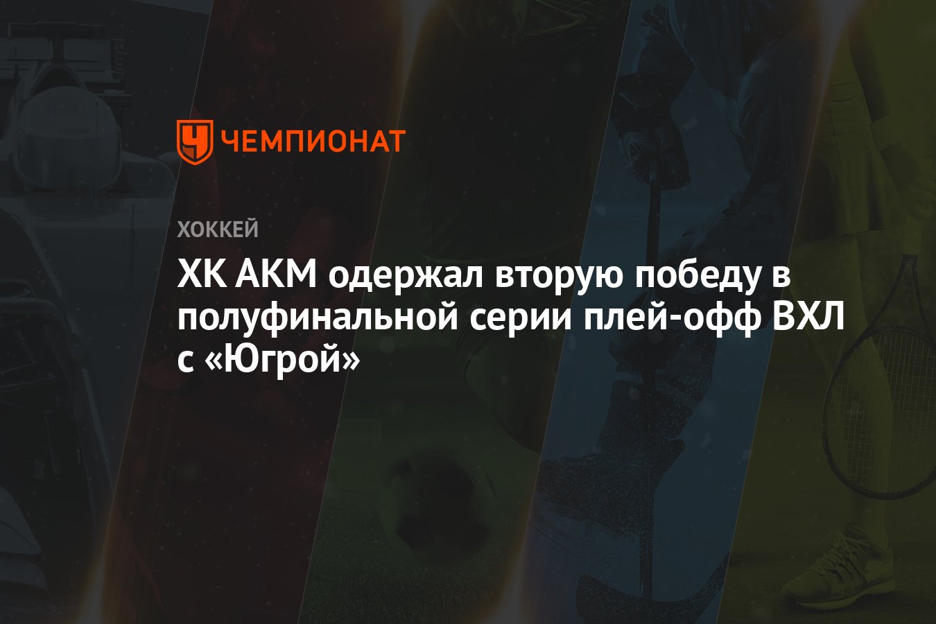 АКМ – Югра 3:0, как сыграли, кто победил, результат матча плей-офф ВХЛ 4  апреля - Чемпионат