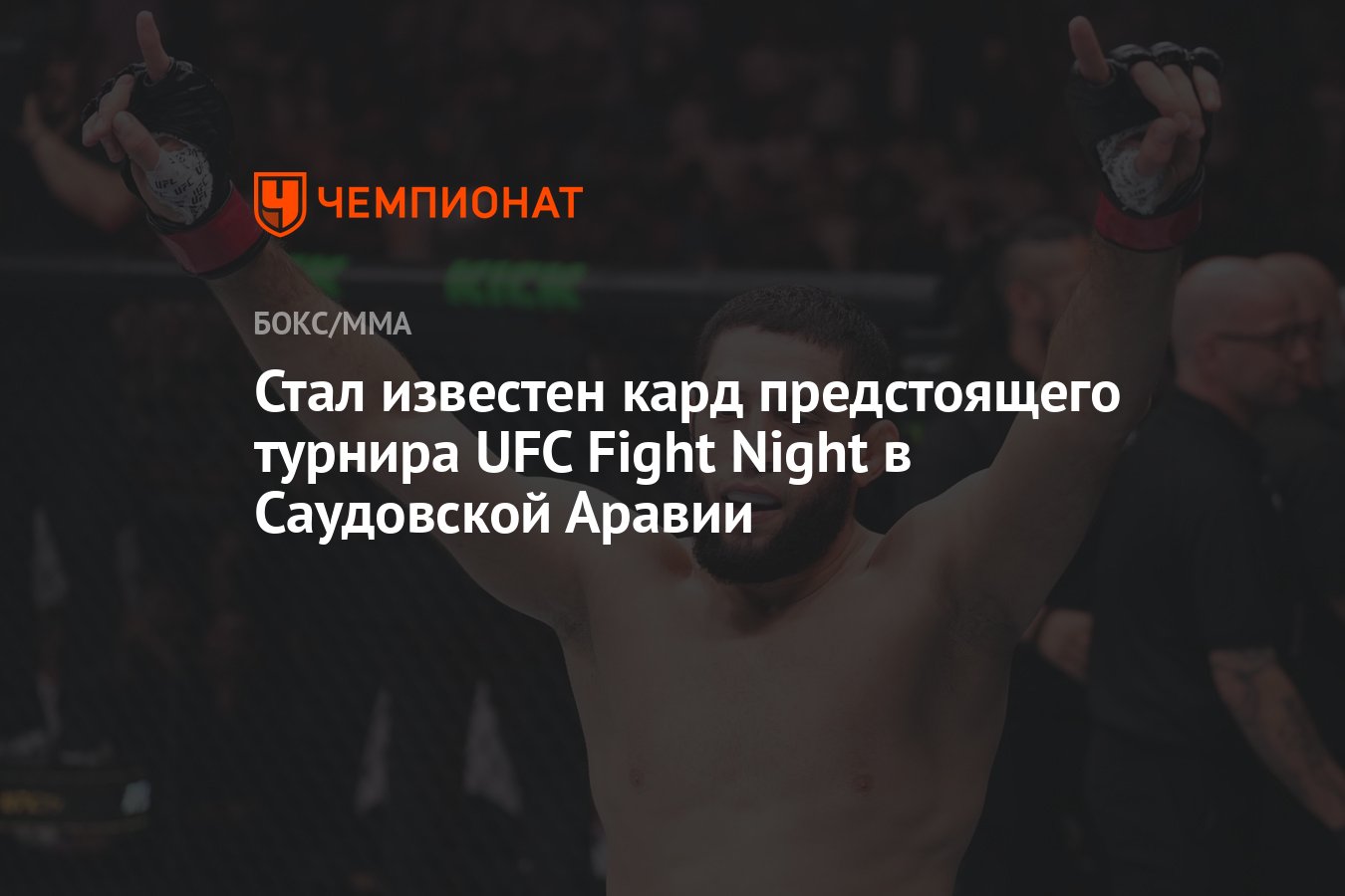 Стал известен кард предстоящего турнира UFC Fight Night в Саудовской Аравии  - Чемпионат