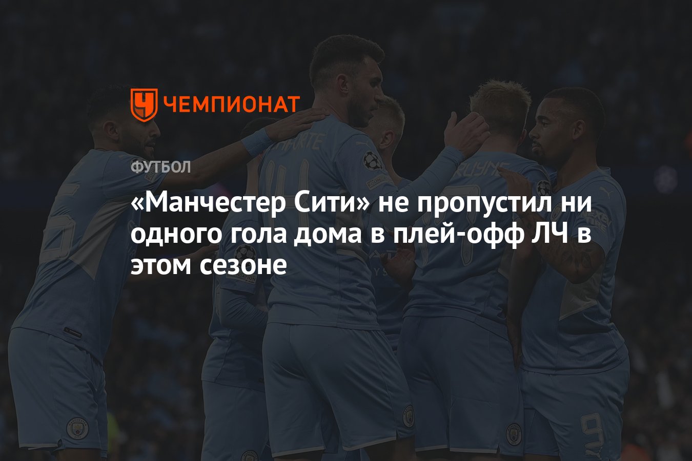 Манчестер Сити» не пропустил ни одного гола дома в плей-офф ЛЧ в этом  сезоне - Чемпионат