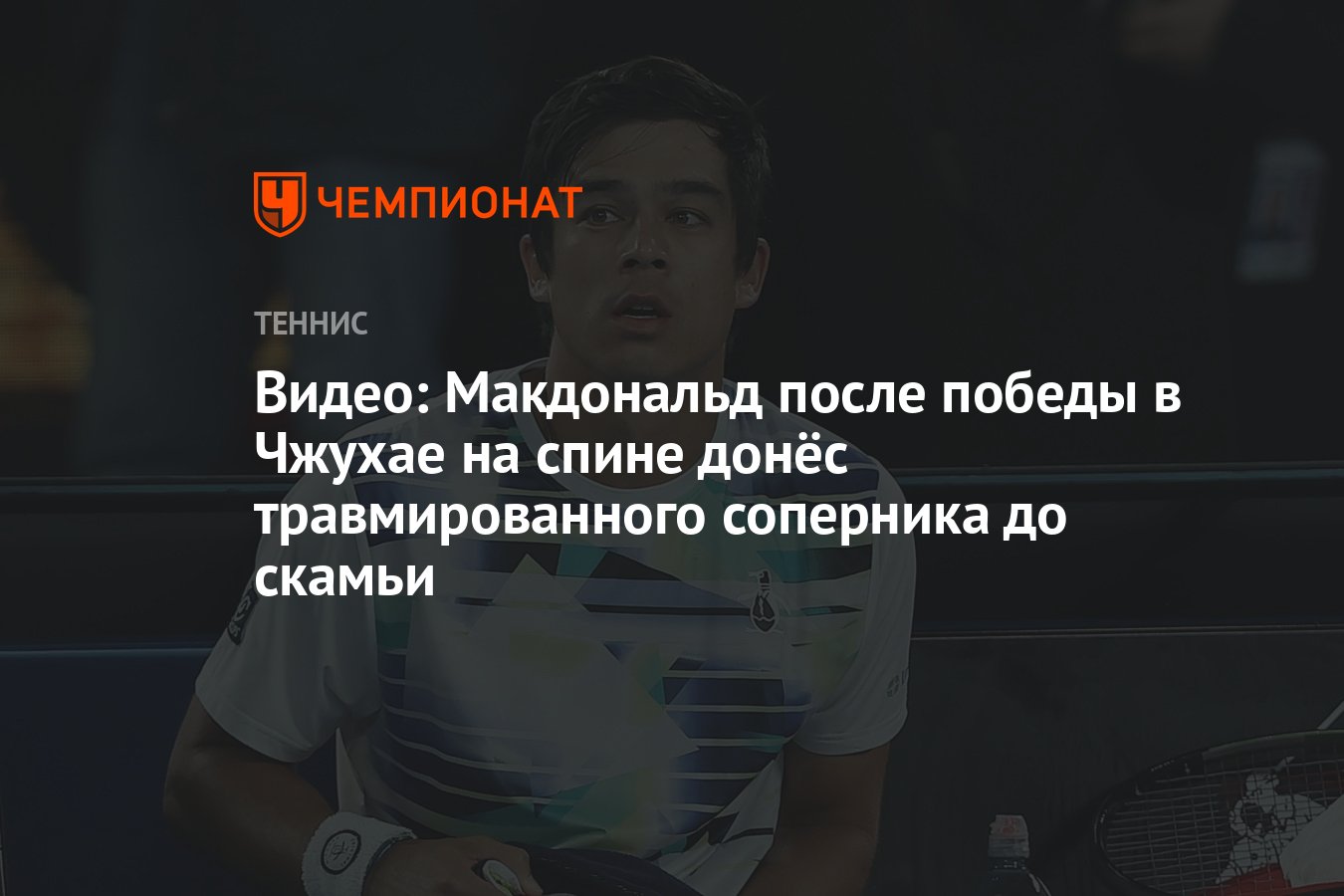 Видео: Макдональд после победы в Чжухае на спине донёс травмированного  соперника до скамьи - Чемпионат