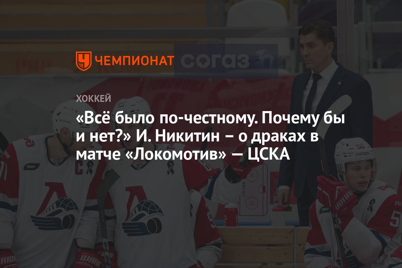 Всё было по-честному. Почему бы и нет?» И. Никитин – о драках в матче  «Локомотив» — ЦСКА - Чемпионат