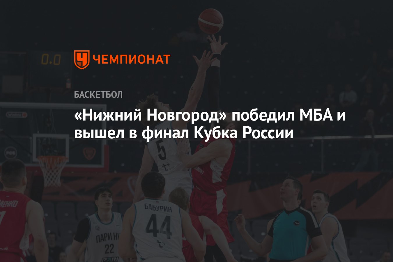 Нижний Новгород» победил МБА и вышел в финал Кубка России - Чемпионат