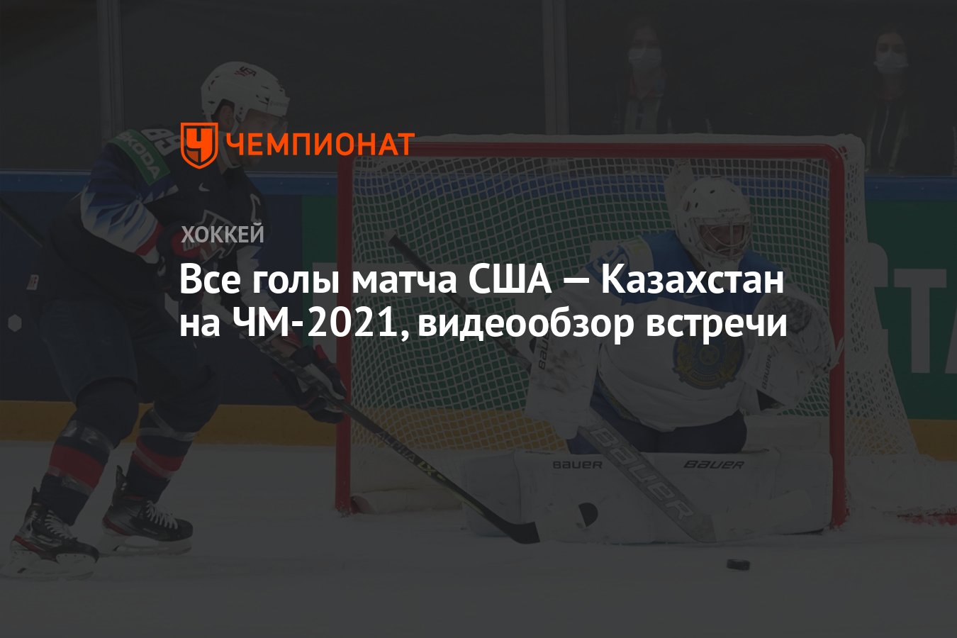 Все голы матча США — Казахстан на ЧМ-2021, видеообзор встречи - Чемпионат