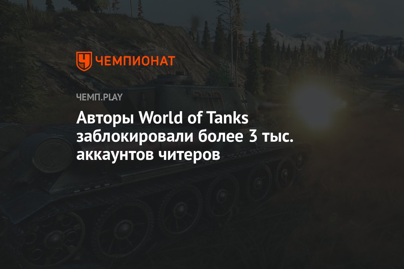 Как избежать бана за читы в World of Tanks » Страница 2