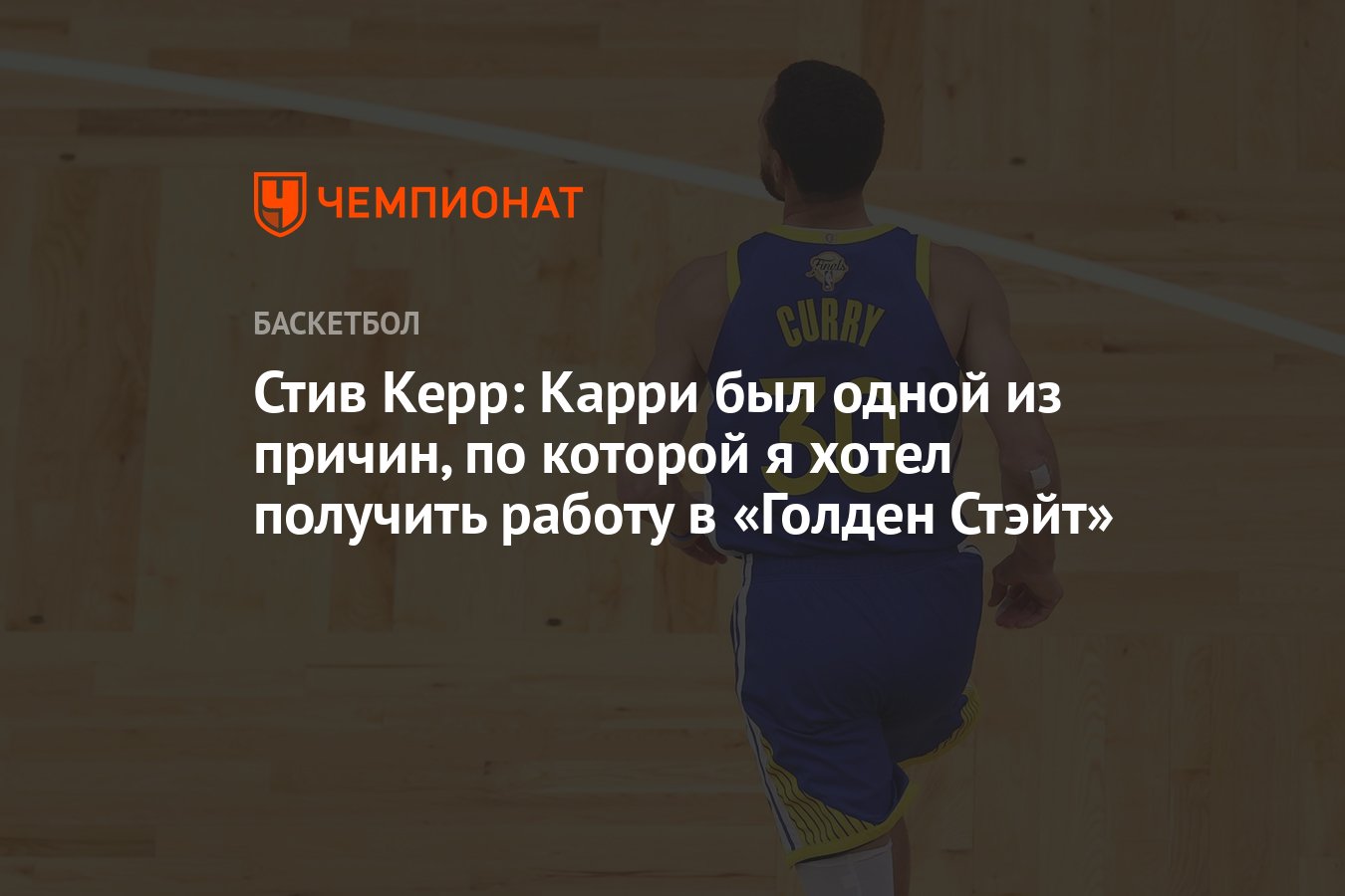 Стив Керр: Карри был одной из причин, по которой я хотел получить работу в  «Голден Стэйт» - Чемпионат