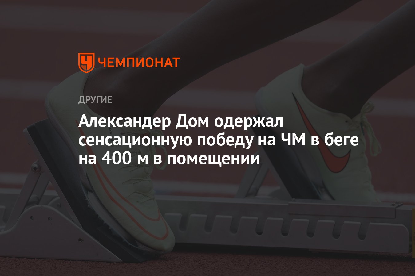 Александер Дом одержал сенсационную победу на ЧМ в беге на 400 м в  помещении - Чемпионат