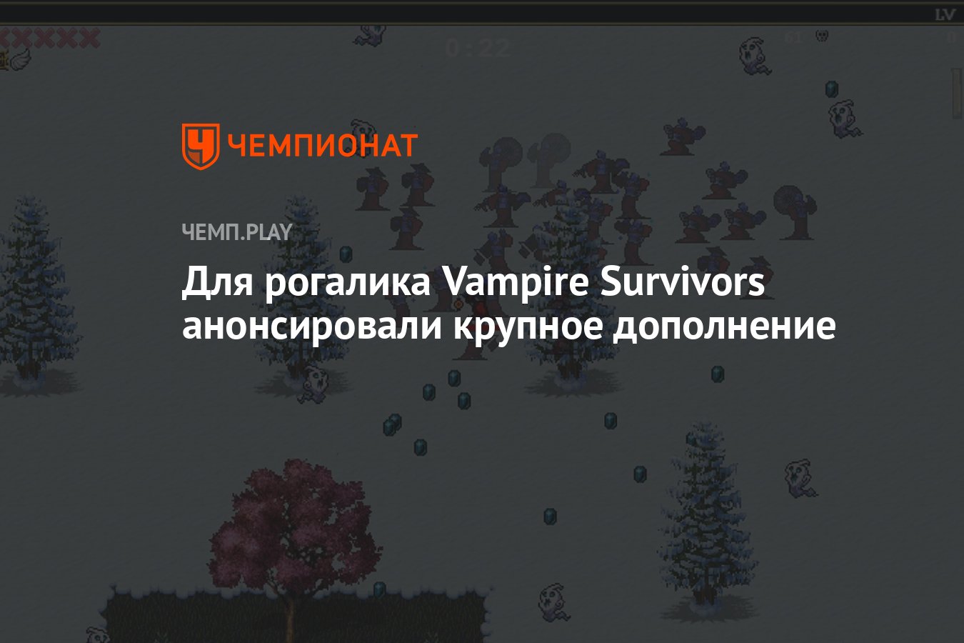 Для рогалика Vampire Survivors анонсировали крупное дополнение - Чемпионат