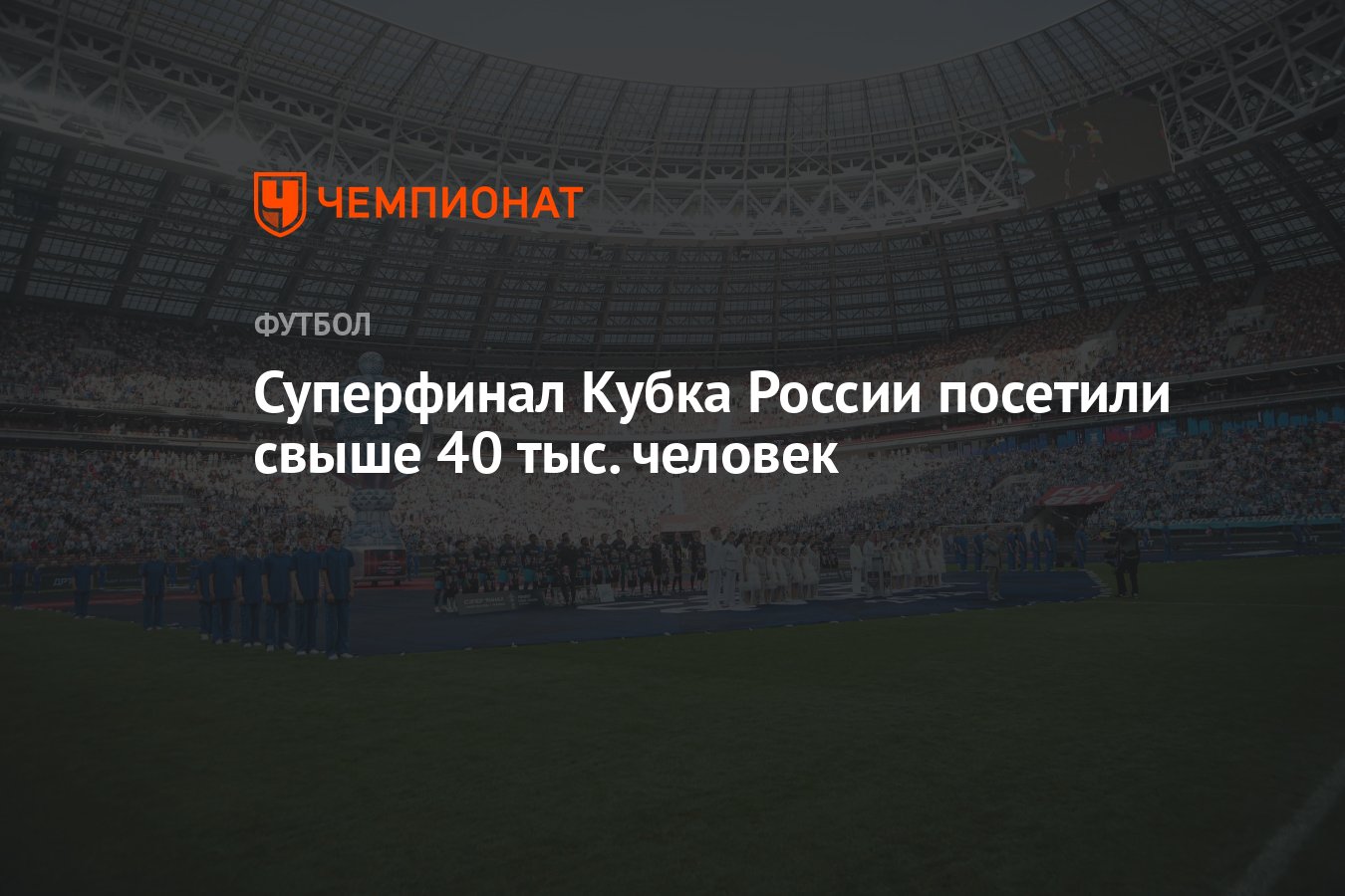 Суперфинал Кубка России посетили свыше 40 тыс. человек - Чемпионат