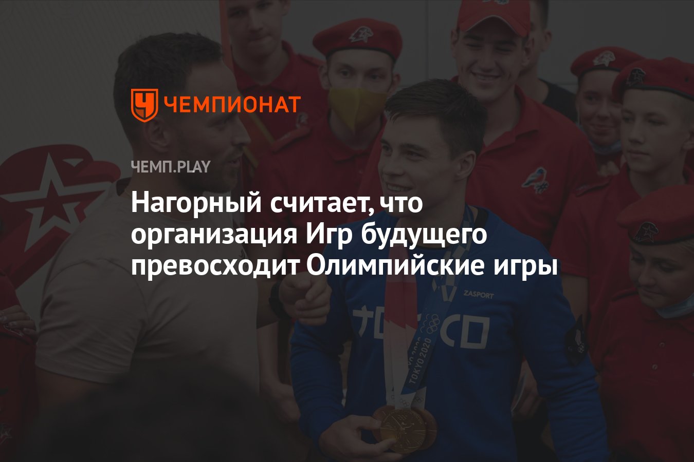 Нагорный считает, что организация Игр будущего превосходит Олимпийские игры  - Чемпионат