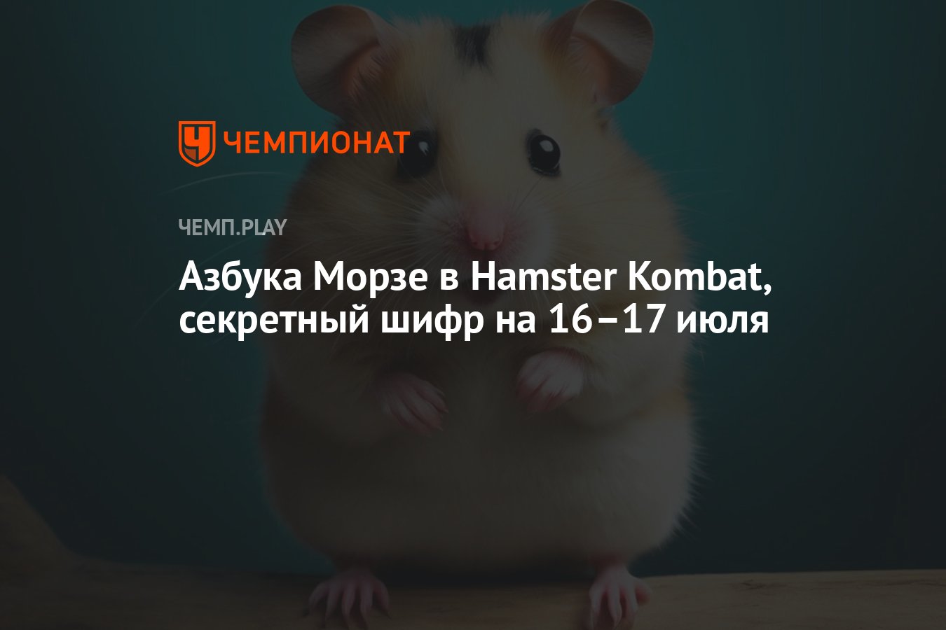 Хомяк атакует: как миллионы людей пытаются заработать в игре Hamster Kombat