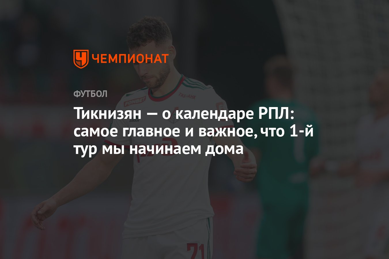 Тикнизян — о календаре РПЛ: самое главное и важное, что 1-й тур мы начинаем  дома - Чемпионат