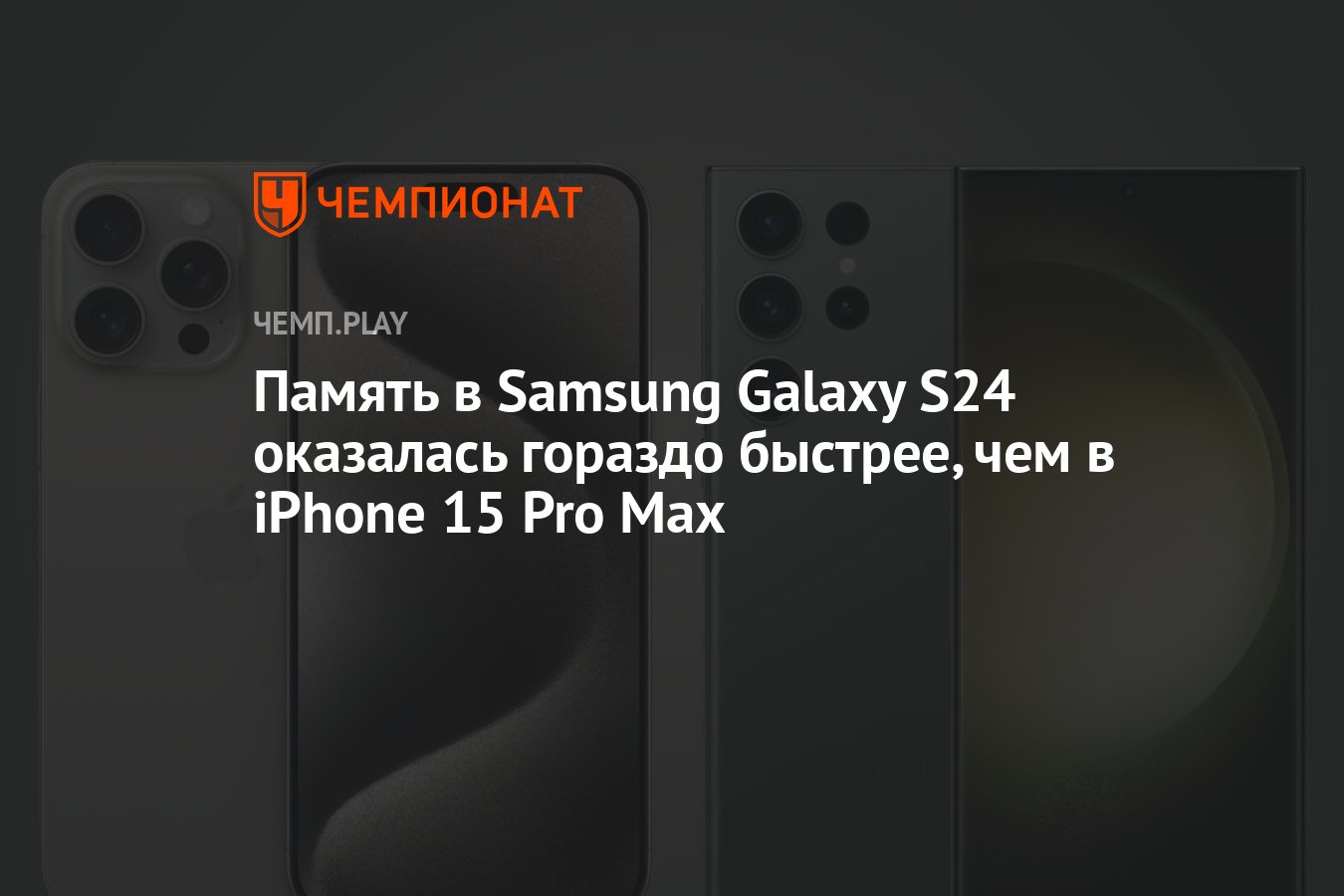 Память в Samsung Galaxy S24 оказалась гораздо быстрее, чем в iPhone 15 Pro  Max - Чемпионат