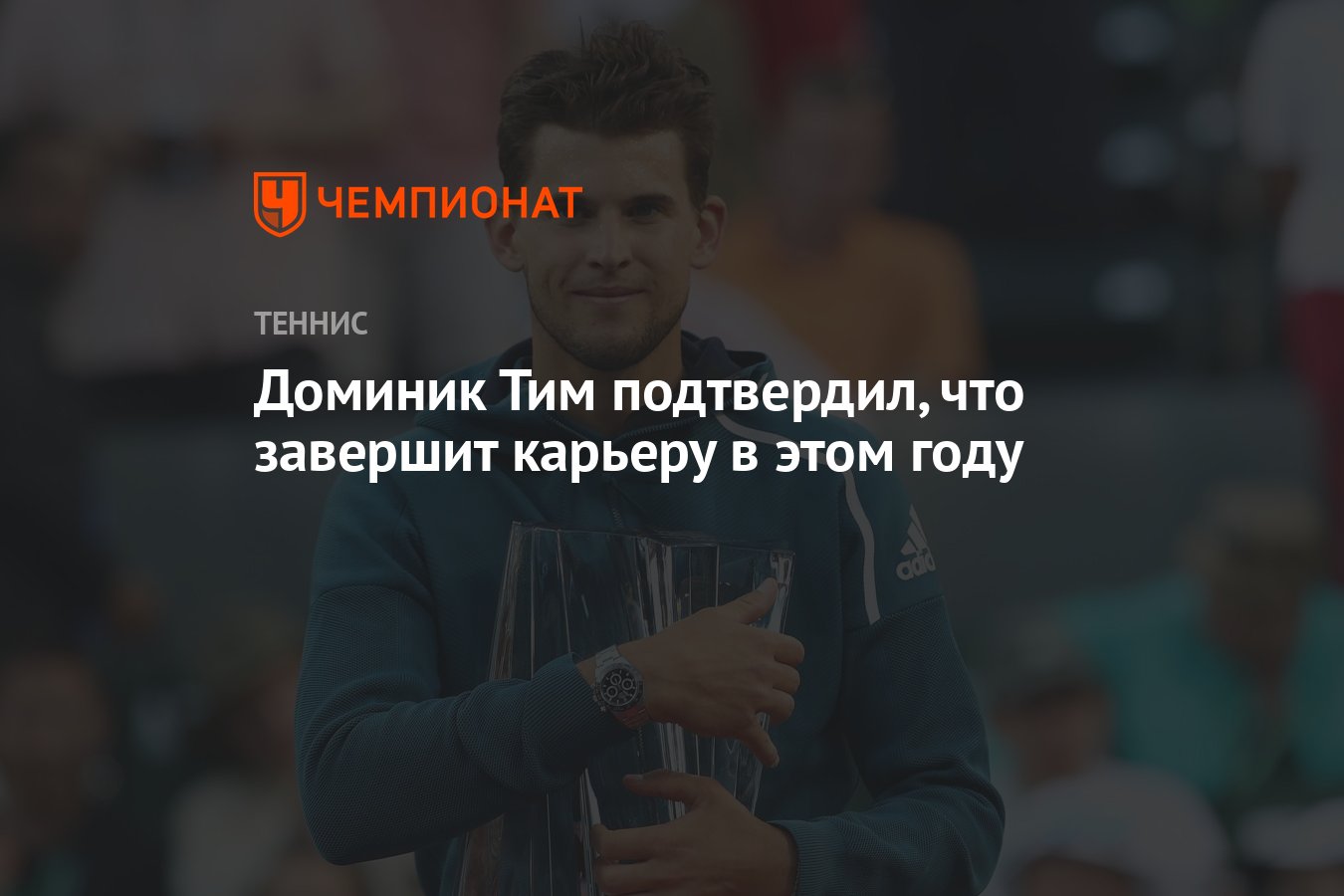 Доминик Тим подтвердил, что завершит карьеру в этом году - Чемпионат