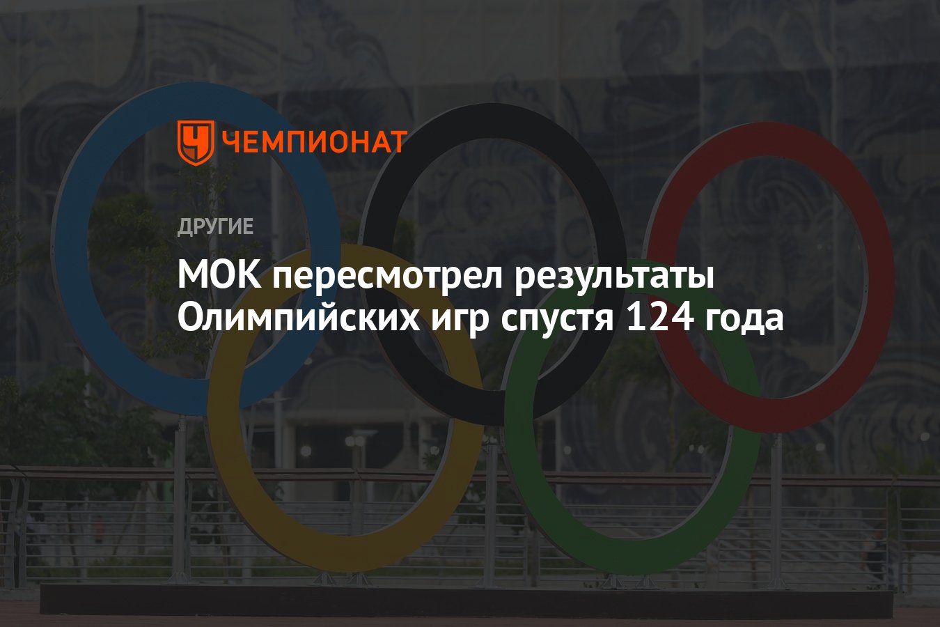 МОК пересмотрел результаты Олимпийских игр спустя 124 года - Чемпионат