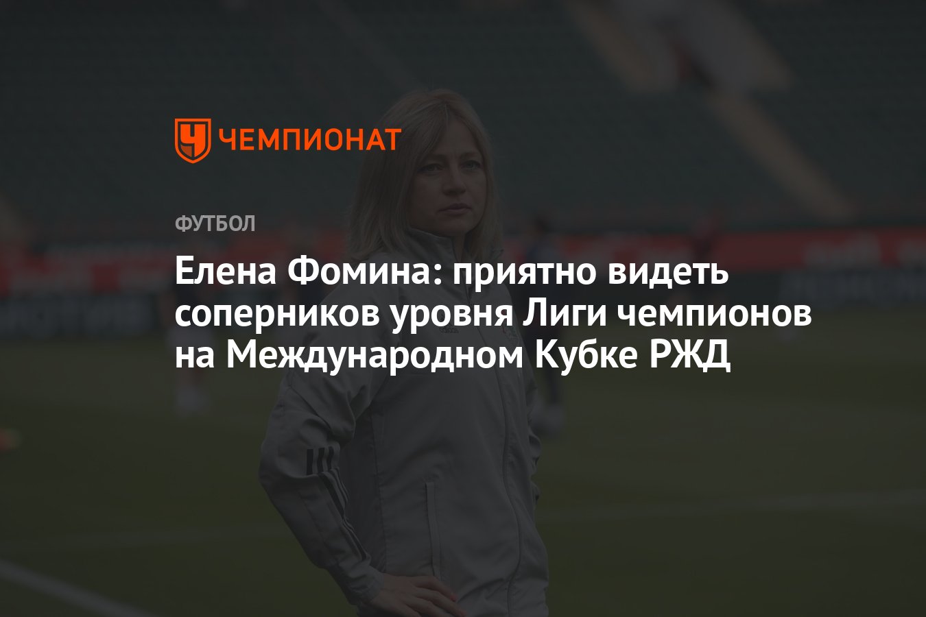 Елена Фомина: приятно видеть соперников уровня Лиги чемпионов на  Международном Кубке РЖД - Чемпионат