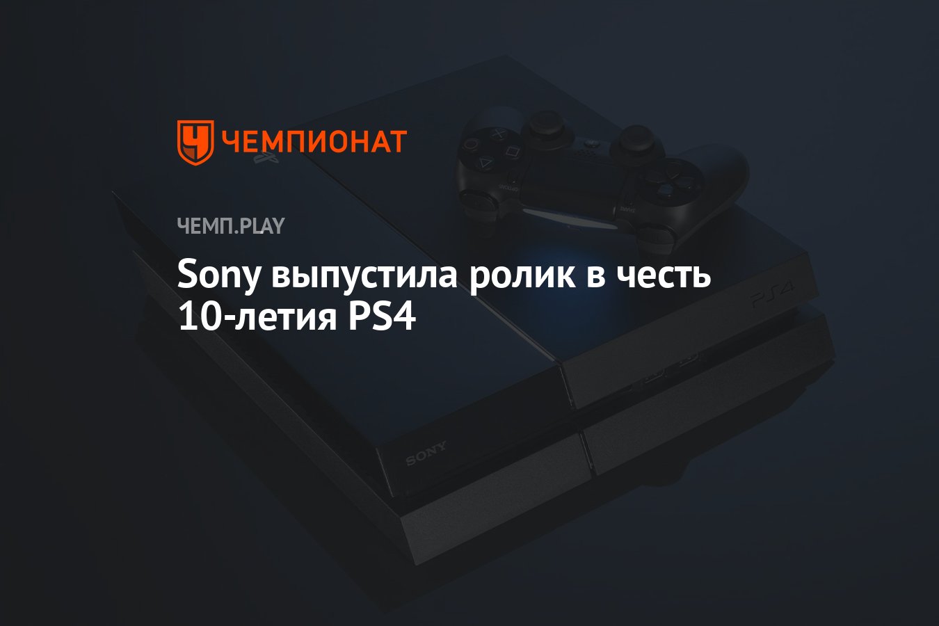 Sony выпустила ролик в честь 10-летия PS4 - Чемпионат