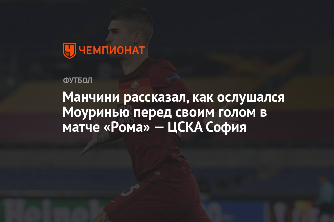 Манчини рассказал, как ослушался Моуринью перед своим голом в матче «Рома»  — ЦСКА София - Чемпионат