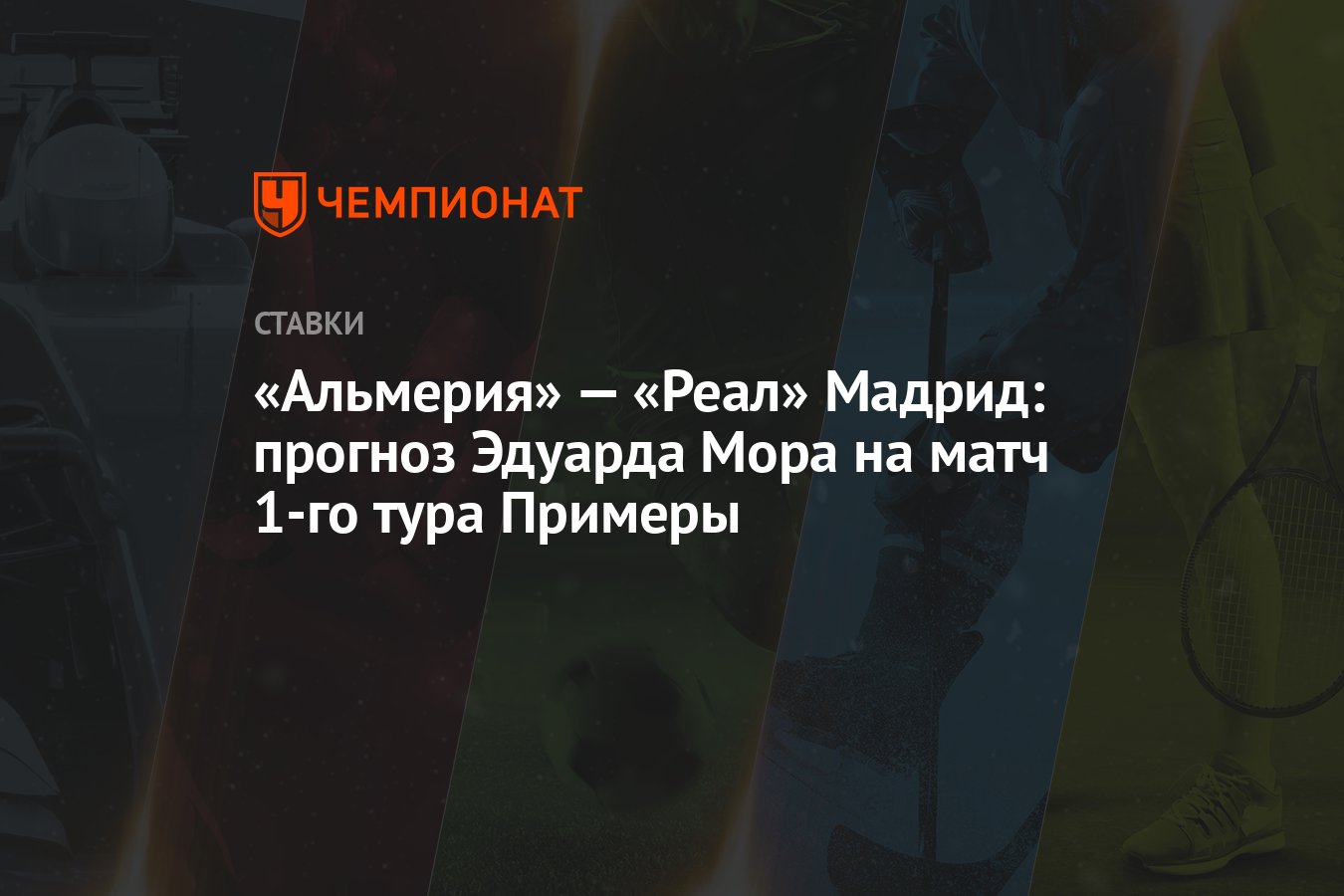 Прогнозы эдуарда мора. Реал Мадрид Альмерия состав команд