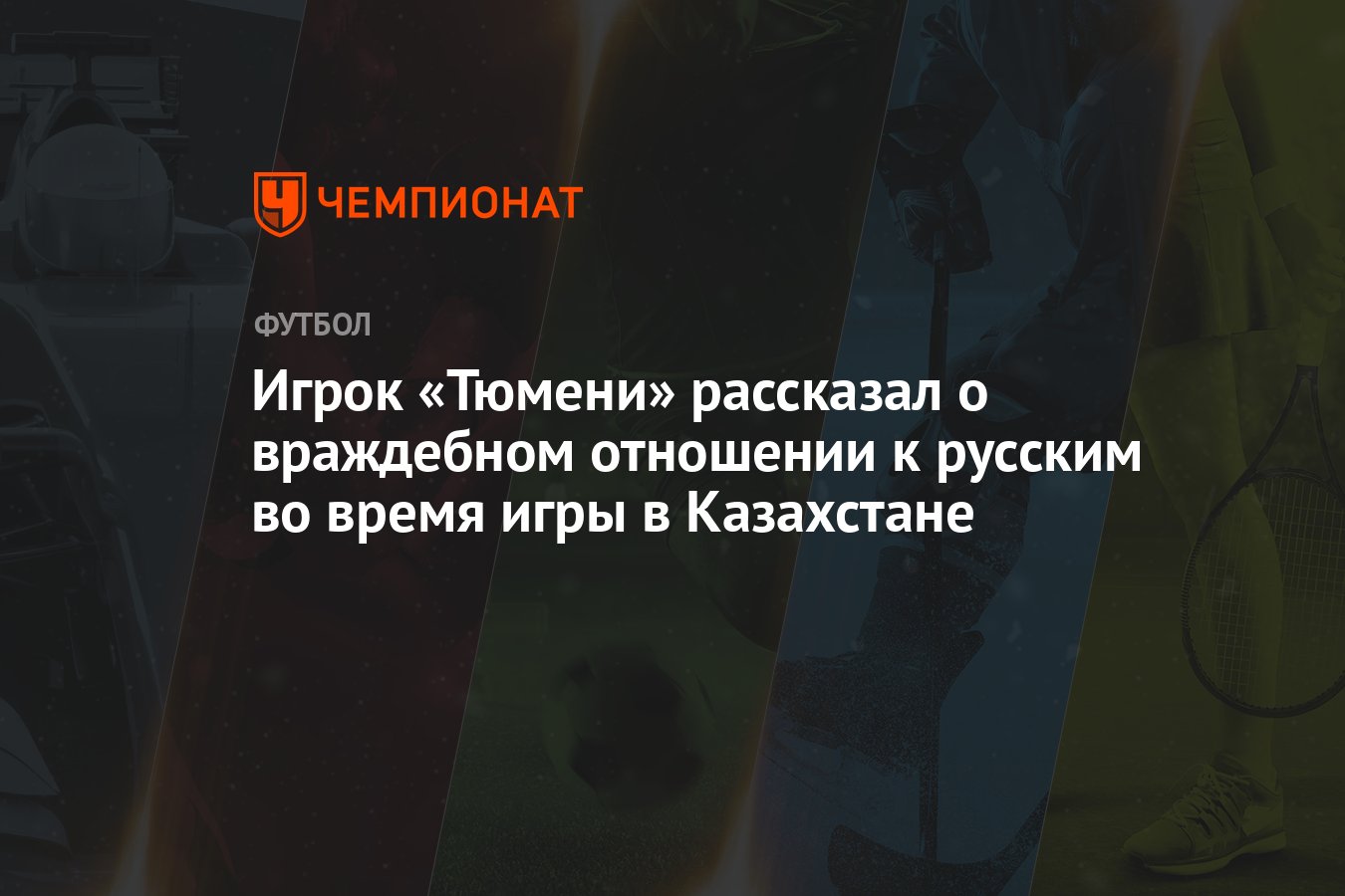 Игрок «Тюмени» рассказал о враждебном отношении к русским во время игры в  Казахстане