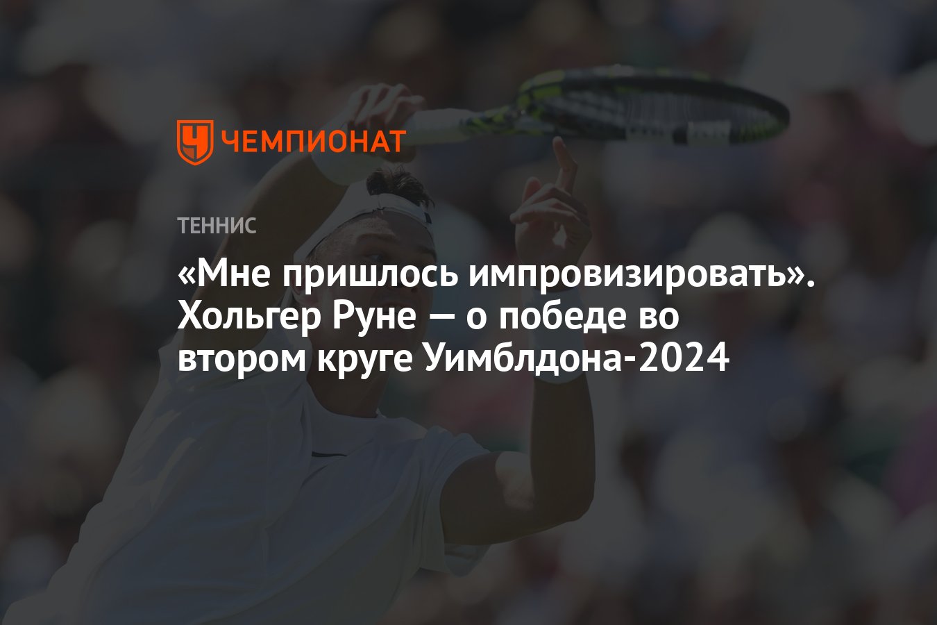 Мне пришлось импровизировать». Хольгер Руне — о победе во втором круге  Уимблдона-2024 - Чемпионат