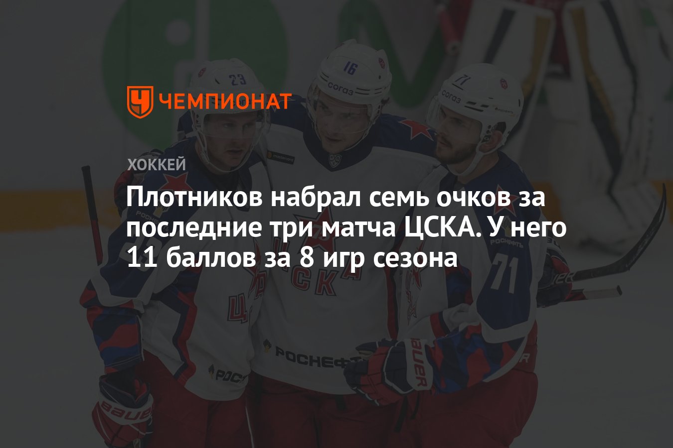 Плотников набрал семь очков за последние три матча ЦСКА. У него 11 баллов  за 8 игр сезона - Чемпионат