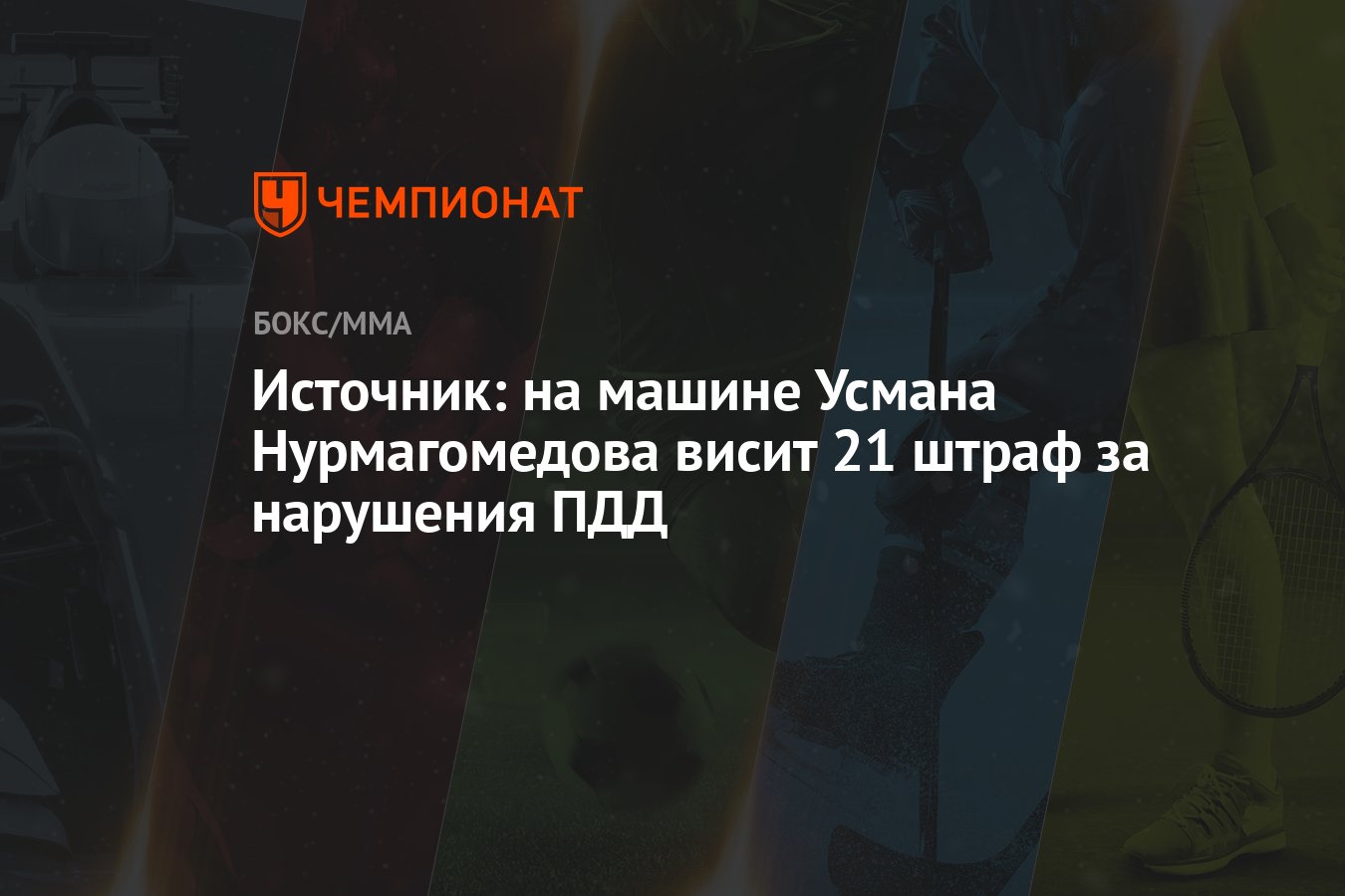 Источник: на машине Усмана Нурмагомедова висит 21 штраф за нарушения ПДД