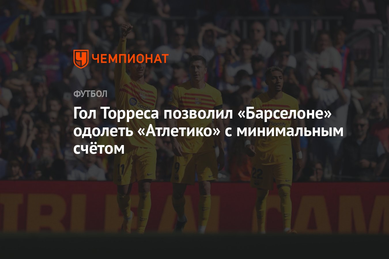 Гол Торреса позволил «Барселоне» одолеть «Атлетико» с минимальным счётом -  Чемпионат