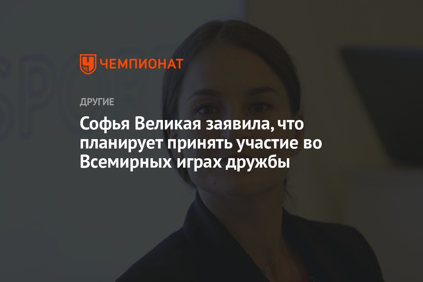 Софья Великая заявила, что планирует принять участие во Всемирных играх  дружбы - Чемпионат