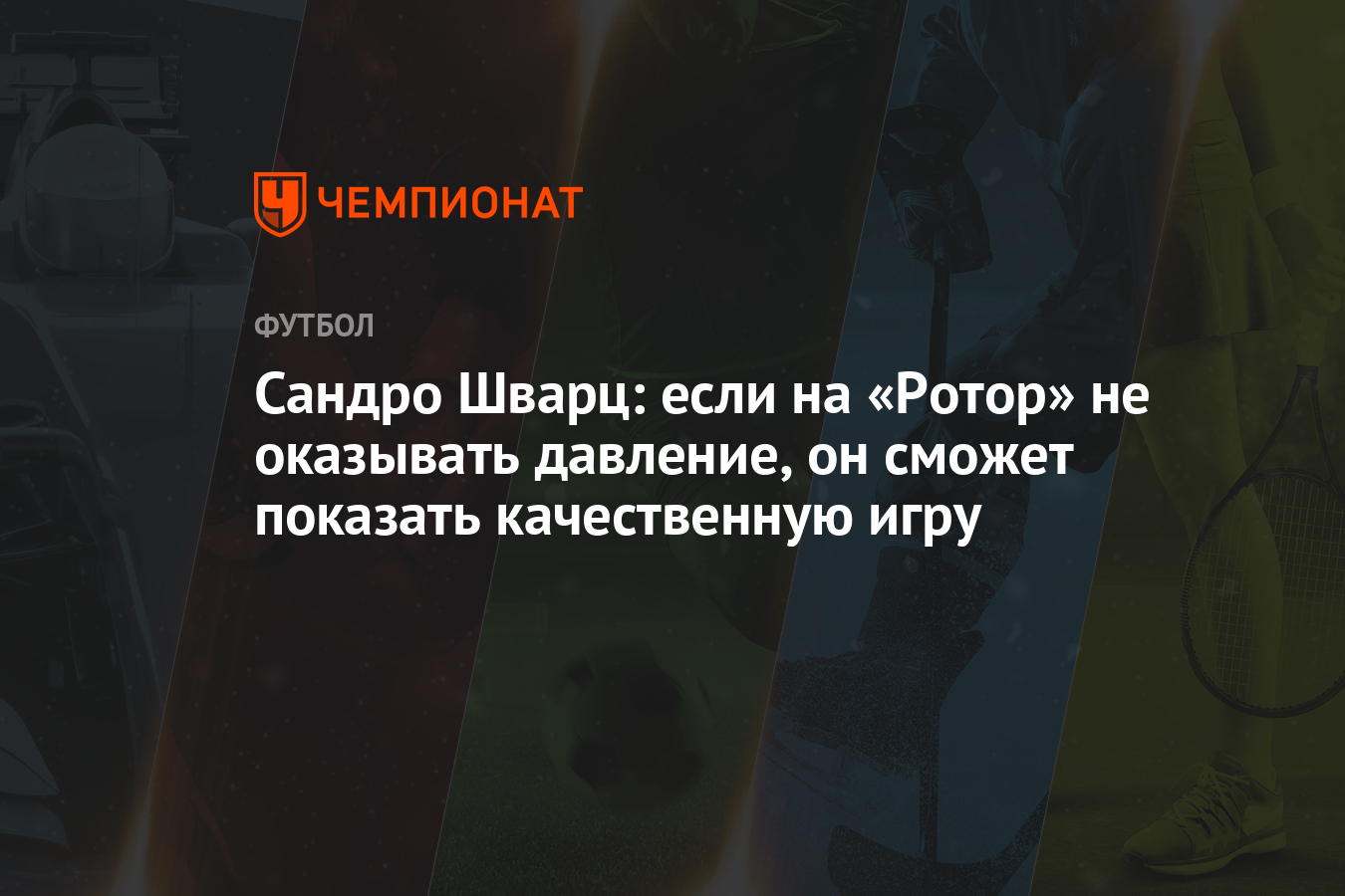 Сандро Шварц: если на «Ротор» не оказывать давление, он сможет показать  качественную игру - Чемпионат