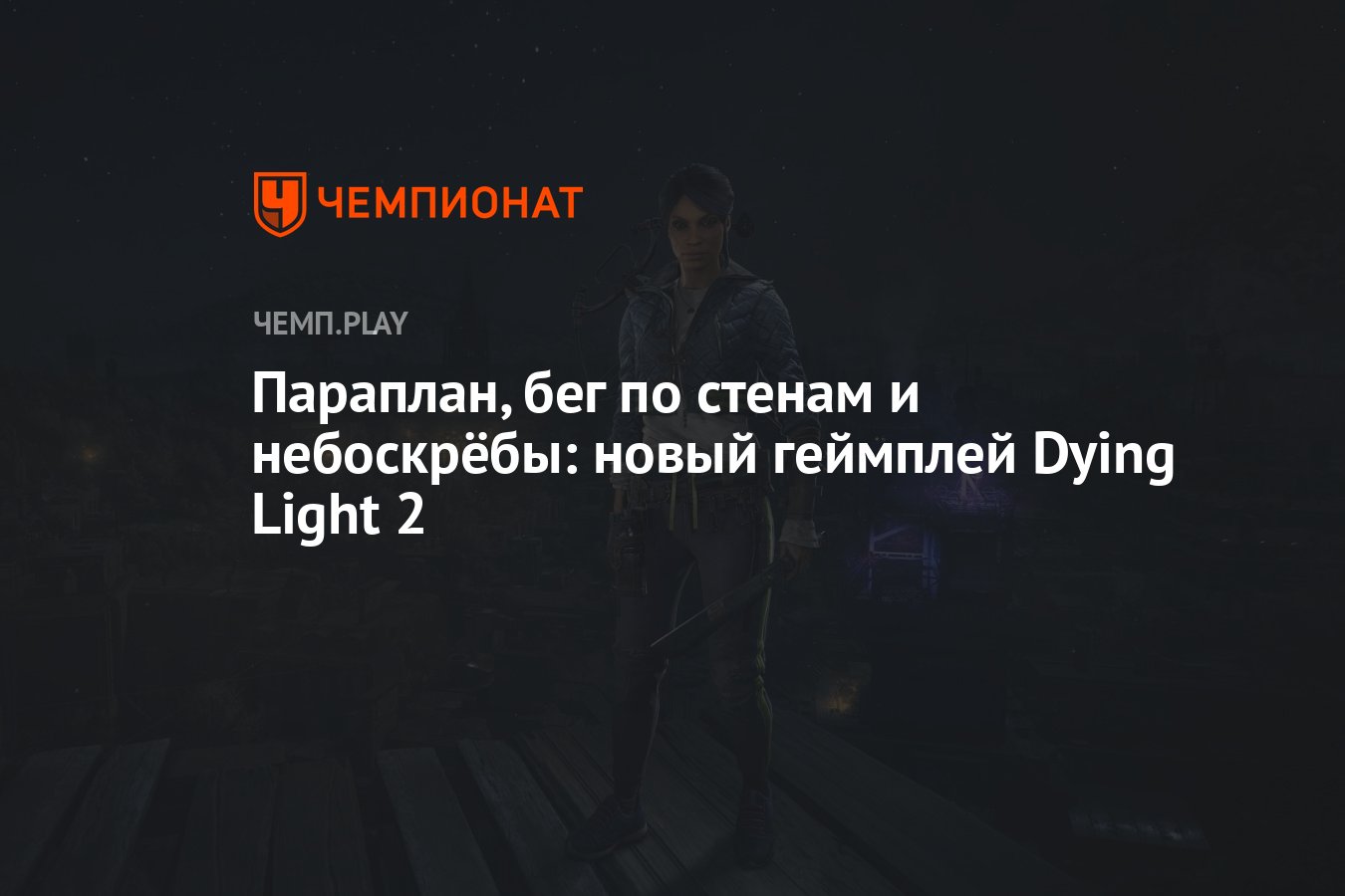 Параплан, бег по стенам и небоскрёбы: новый геймплей Dying Light 2 -  Чемпионат