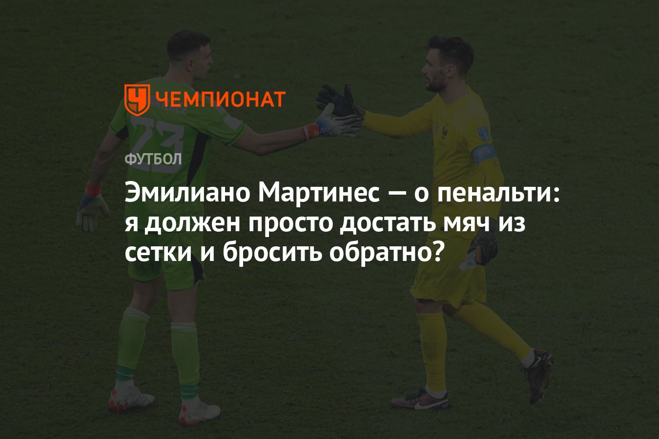 Эмилиано Мартинес — о пенальти: я должен просто достать мяч из сетки и  бросить обратно? - Чемпионат