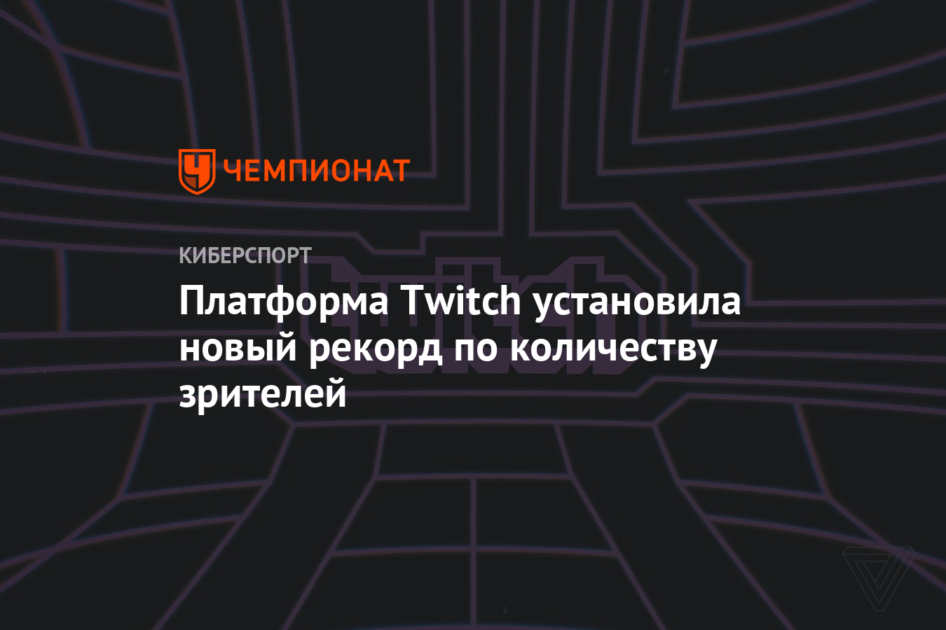 Платформа Twitch установила новый рекорд по количеству зрителей - Чемпионат