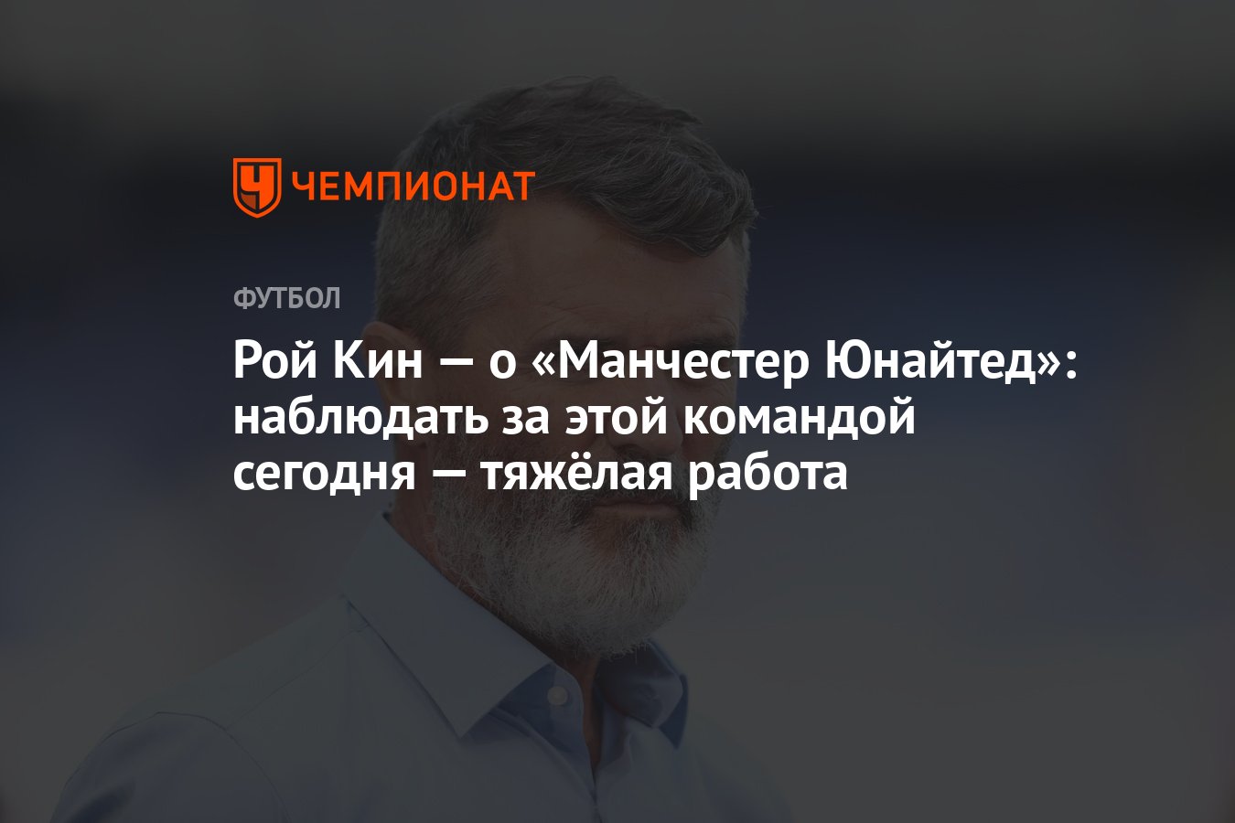 Рой Кин — о «Манчестер Юнайтед»: наблюдать за этой командой сегодня —  тяжёлая работа - Чемпионат