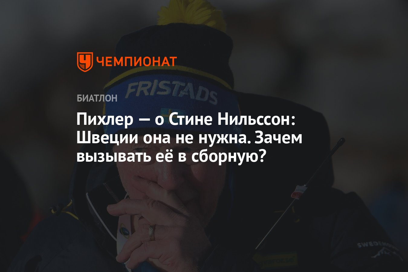 Пихлер — о Стине Нильссон: Швеции она не нужна. Зачем вызывать её в  сборную? - Чемпионат