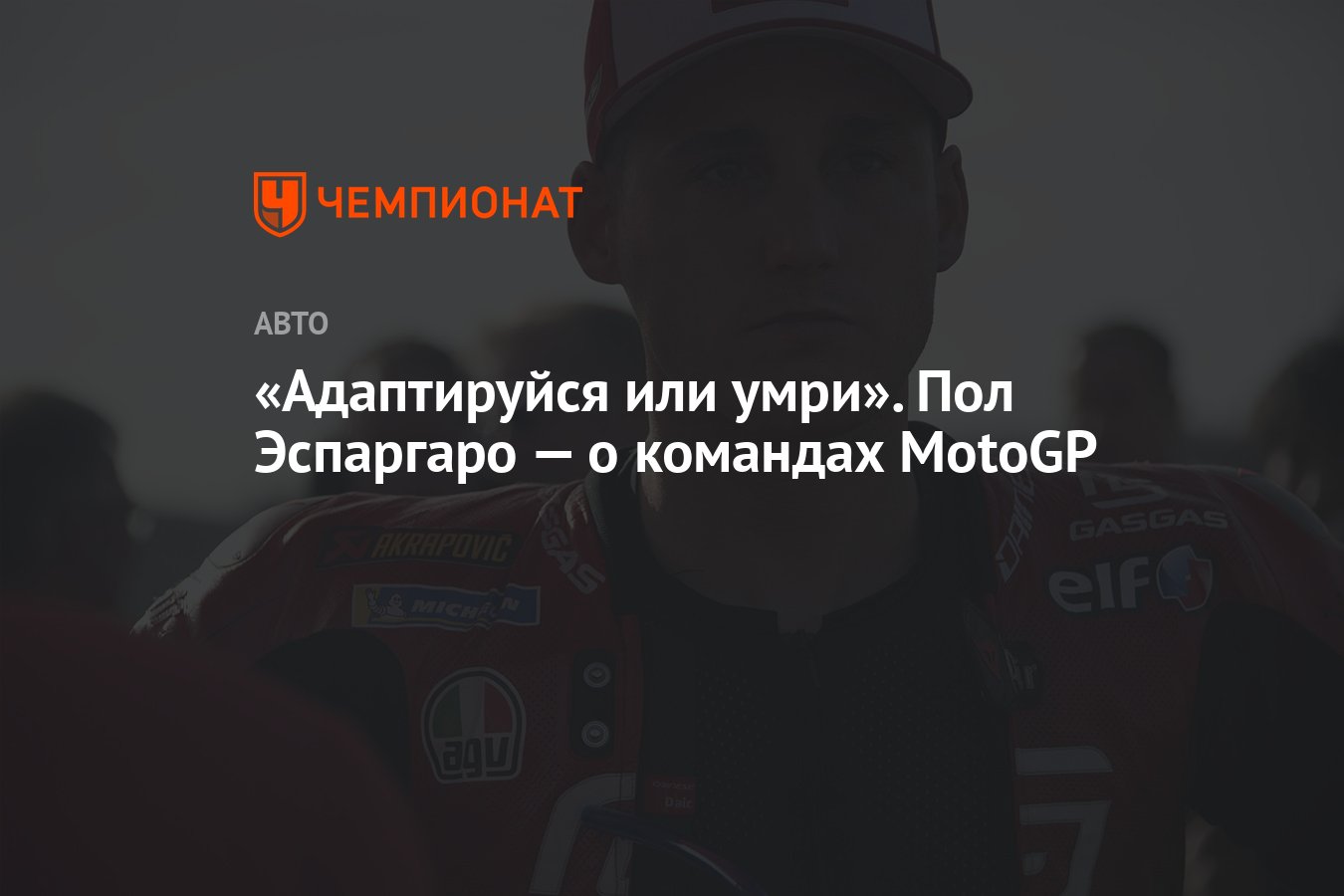 Адаптируйся или умри». Пол Эспаргаро — о командах MotoGP - Чемпионат