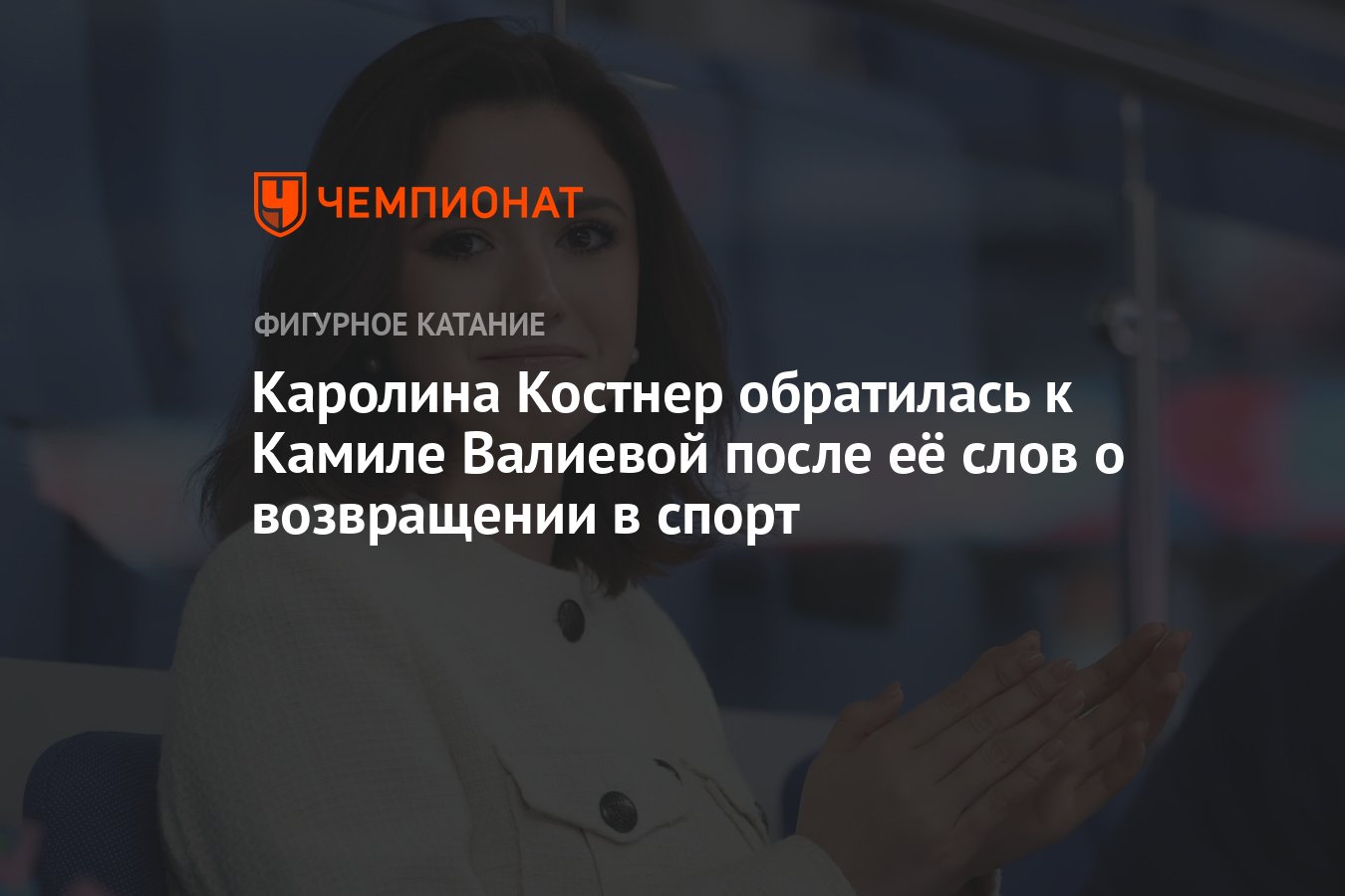 Каролина Костнер обратилась к Камиле Валиевой после её слов о возвращении в спорт