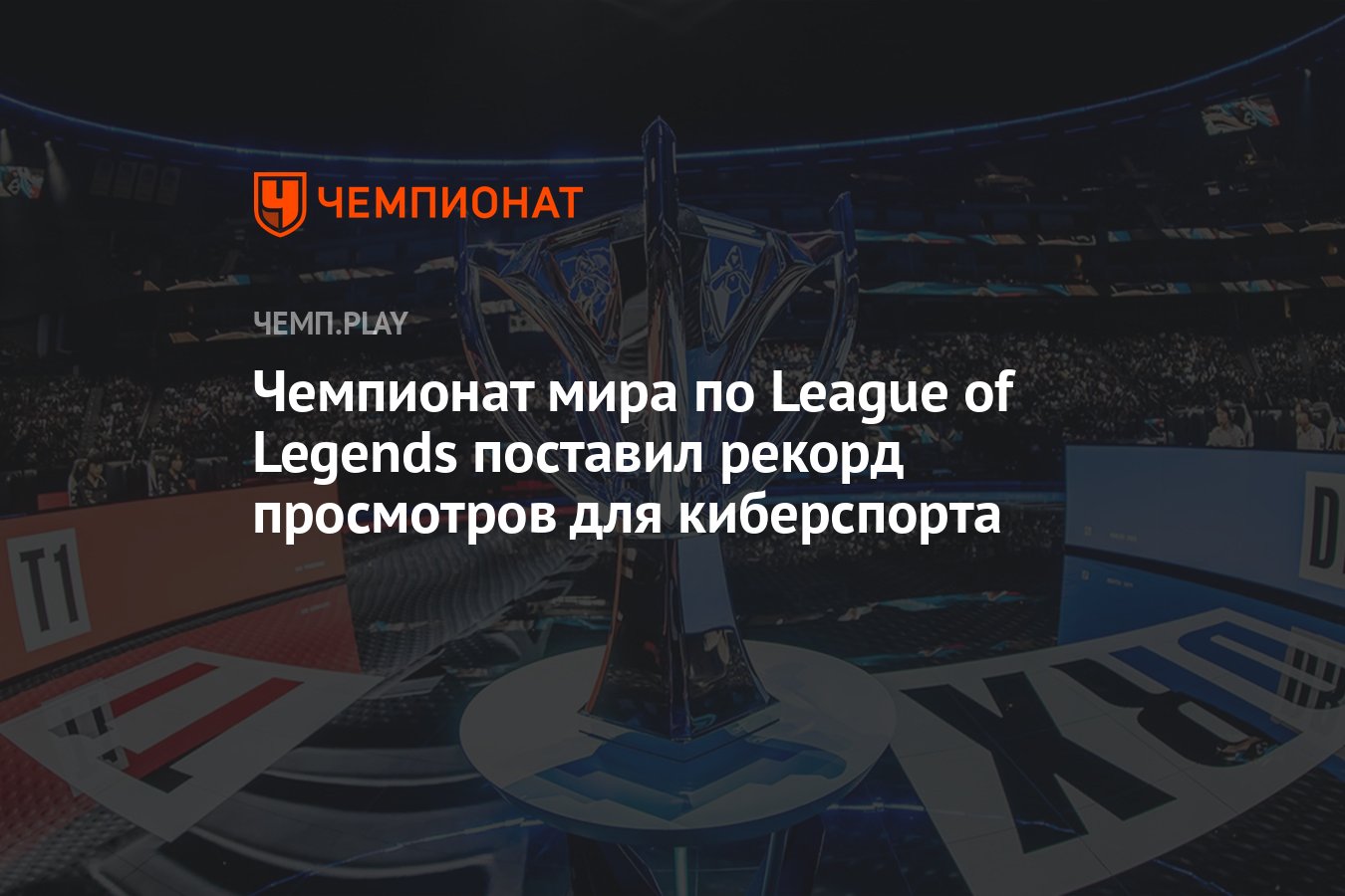 Чемпионат мира по League of Legends поставил рекорд просмотров для  киберспорта - Чемпионат