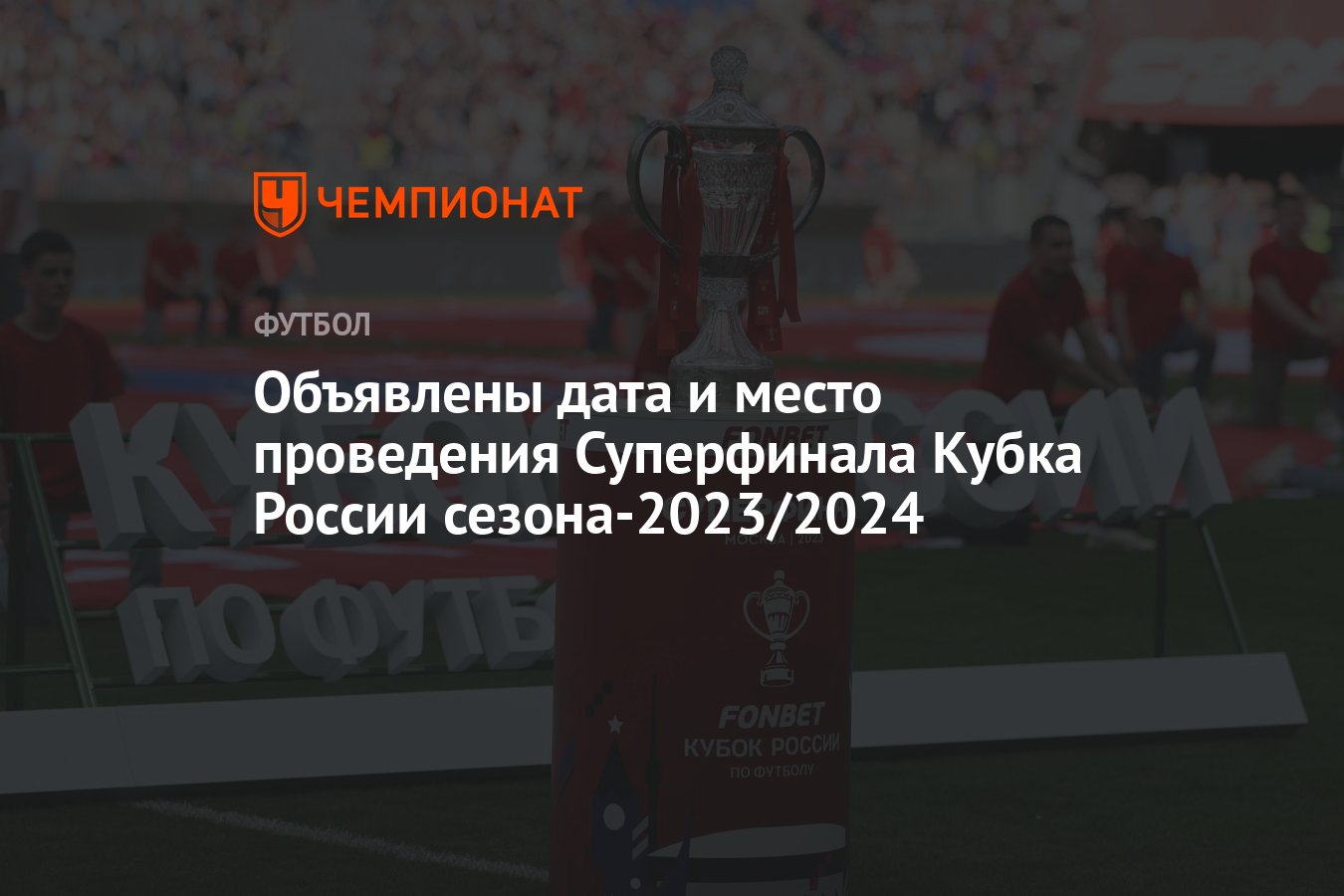 Объявлены дата и место проведения Суперфинала Кубка России сезона-2023/2024  - Чемпионат