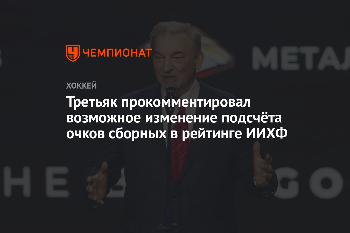 Третьяк прокомментировал возможное изменение подсчёта очков сборных в  рейтинге ИИХФ - Чемпионат